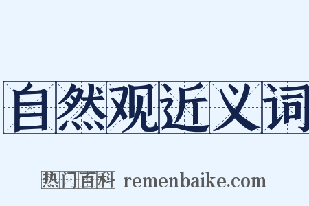 自然观近义词是什么意思的图片